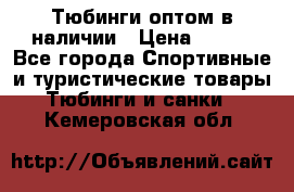 Тюбинги оптом в наличии › Цена ­ 692 - Все города Спортивные и туристические товары » Тюбинги и санки   . Кемеровская обл.